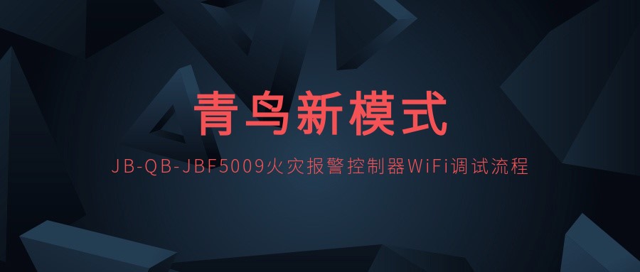 中欧体育
新模式 | JB-QB-JBF5009火灾报警控制器WiFi调试流程