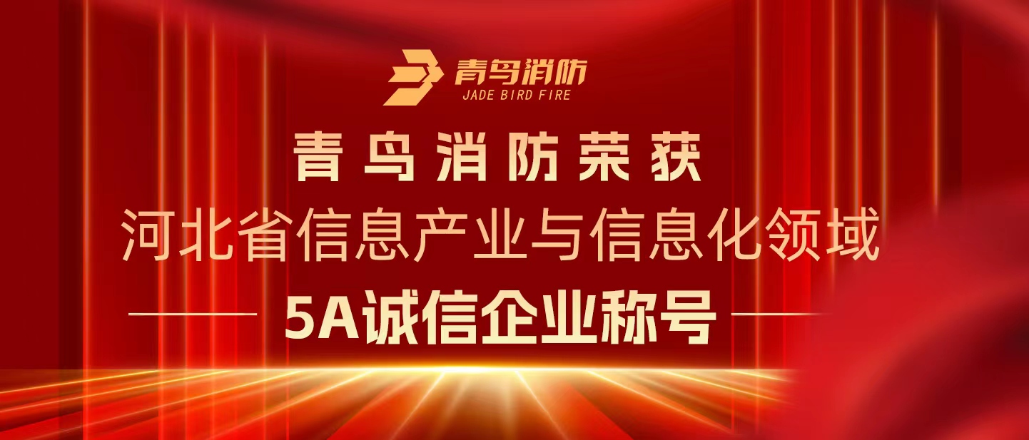中欧体育
消防荣获“河北省信息产业与信息化领域5A诚信企业”称号